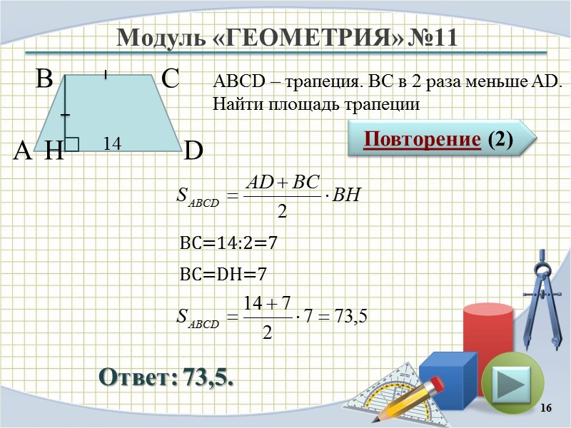 Модуль «ГЕОМЕТРИЯ» №11 Повторение (2) Ответ: 73,5. ABCD – трапеция. ВС в 2 раза